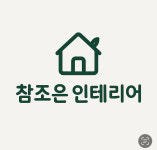 참조은인테리어공인중개사사무소