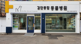 검단종합동물병원