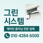 그린시스템