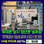 청년폰 송파점