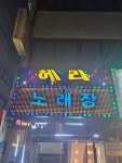 헤라노래장