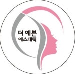 더 예쁜 에스테틱