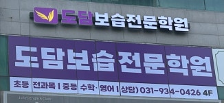 도담보습전문학원