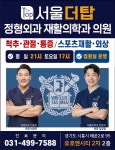 서울더탑정형외과재활의학과의원