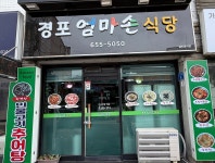 경포엄마손식당