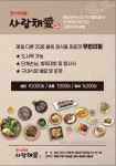 한식뷔페 사랑채애정촌댁