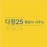 다정25행정사사무소