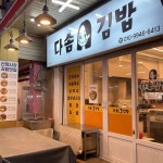 다솜김밥