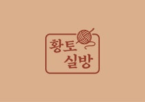 황토실방