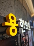 용한의원