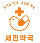 새민약국