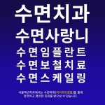 서울백년치과의원