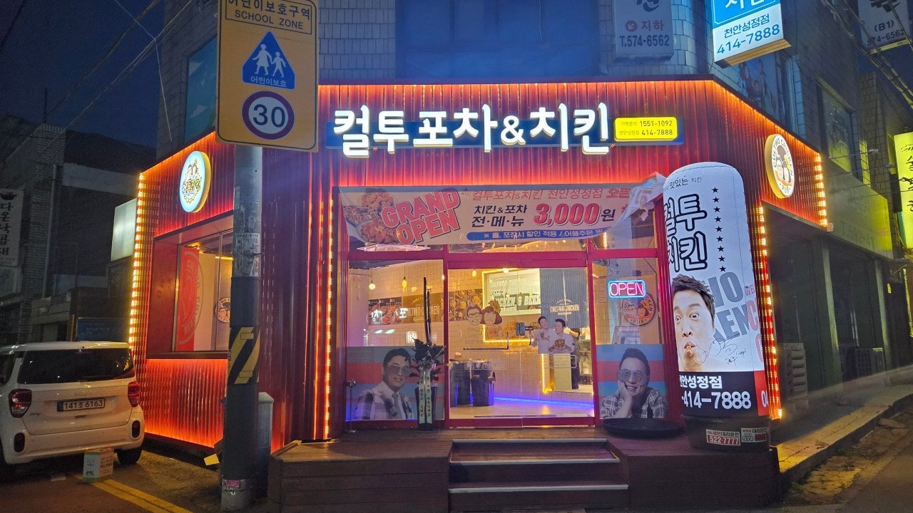 컬투치킨&포차 천안성정점