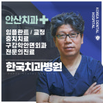 한국치과병원