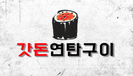 갓돈
