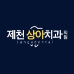 상아치과의원