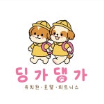딩가댕가 강아지 유치원 하남점