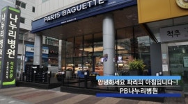 파리바게뜨 나누리병원점