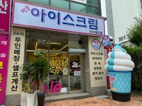 달콤아이스크림할인점 사직점