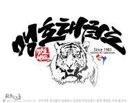 맹호태권도