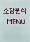 소담분식