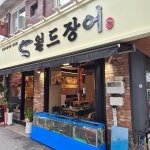 월드장어