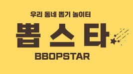 뽑스타
