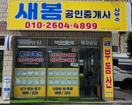 새봄공인중개사사무소