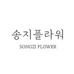 송지플라워