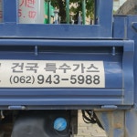 건국특수가스