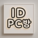 ID PC방