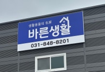 바른생활