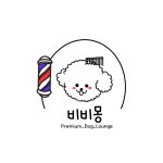 비비몽 애견 미용.호텔.유치원