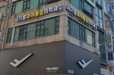 서기홍마취통증의학과의원