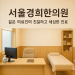 서울경희한의원