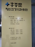 홍종문정신건강의학과의원