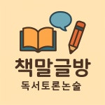 책말글방 독서토론논술