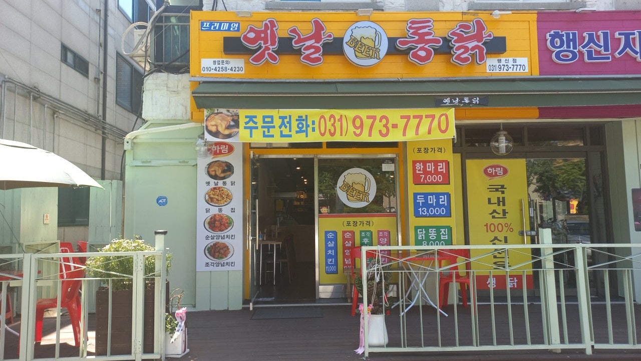 옛날통닭