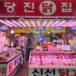 당진닭집