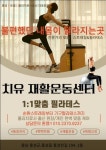 치유 재활운동센터