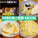 이태리레스토랑Moon 공단점