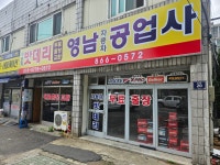 영남자동차공업사