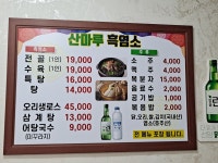 산마루흑염소전문점