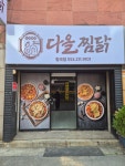 다올찜닭 칠곡점