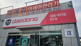 대동 아세아 농기계 완도대리점