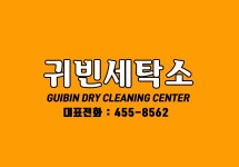 귀빈세탁소