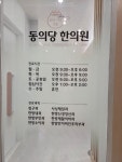 동의당한의원