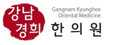 강남경희한의원
