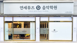 연세뮤즈 음악학원