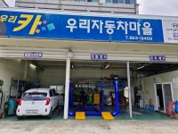 우리자동차마을